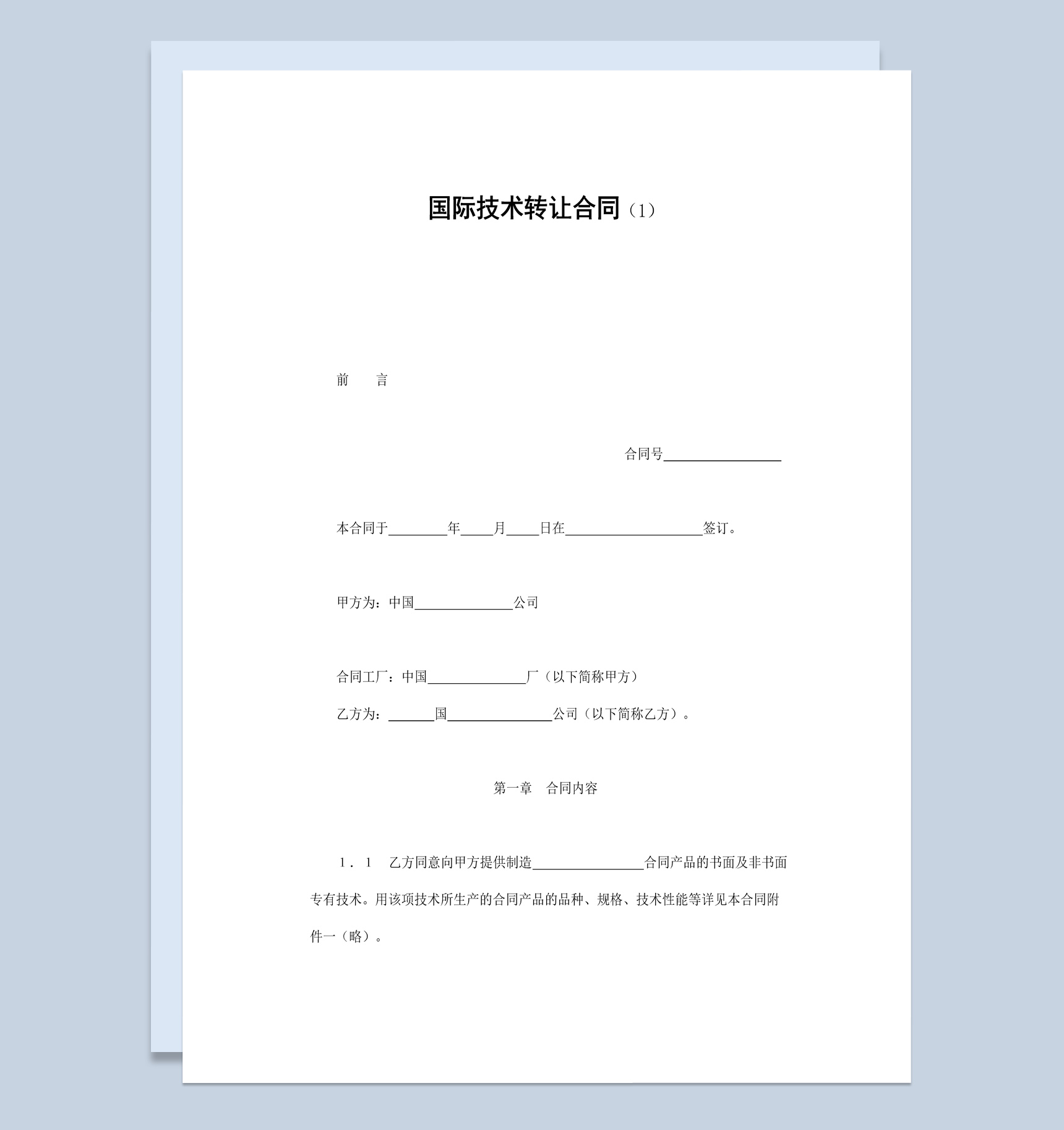集團(tuán)企業(yè)國際技術(shù)轉(zhuǎn)讓合同書范本